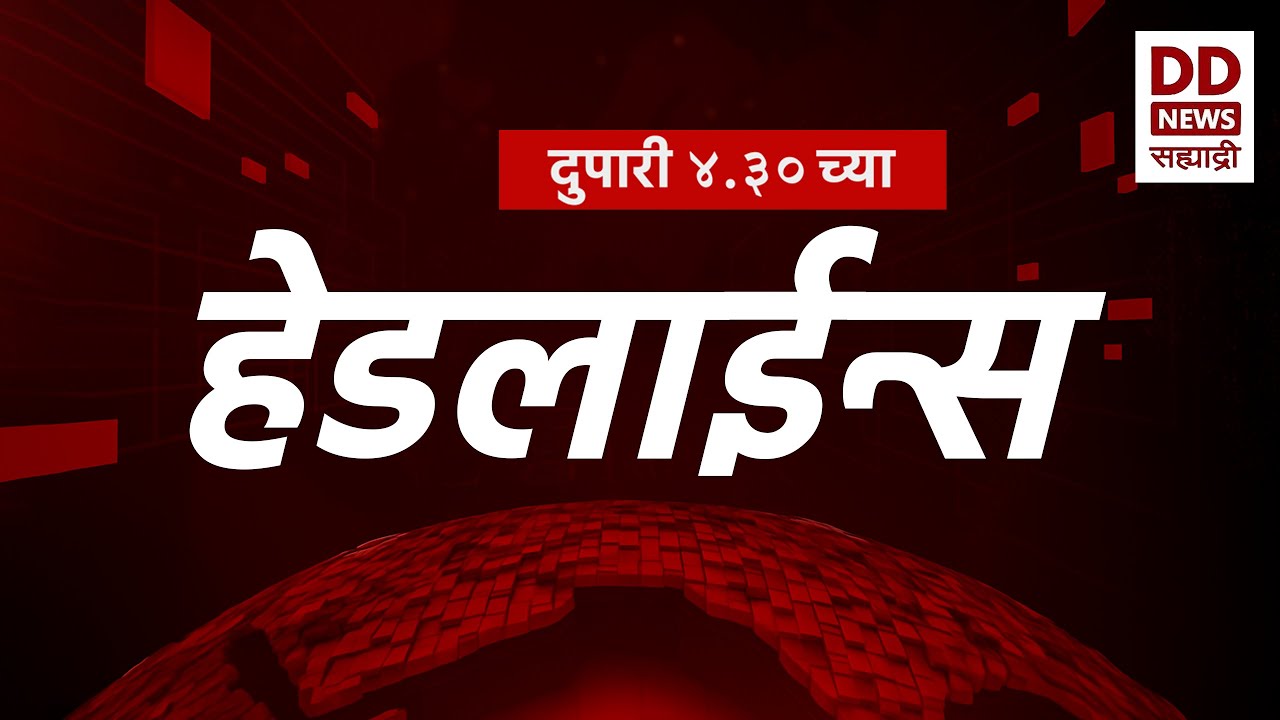 Headlines | DD Sahyadri News | सह्याद्री बातम्या | दुपारी ०४:३० च्या  हेडलाईन्स |