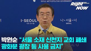 [Right Now] 현장영상_박원순 "서울 소재 신천지 교회 폐쇄 조치···광화문광장 등 사용 금지"