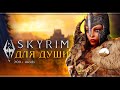 Skyrim: Special Edition с модами | Стрим#7