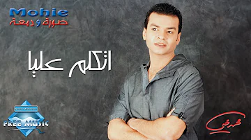 Mohamed Mohie Etkalem 3alya محمد محي اتكلم عليا Mohamed Mohie Etkalem 3alya محمد محي اتكلم عليا
