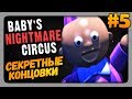 Baby's Nightmare Circus (FNaF) Прохождение #5 ✅ СЕКРЕТНЫЕ КОНЦОВКИ!