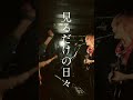 アルカラ / チクショー / 2024.3.26下北沢DasiyBar  #アルカラ  #ライブ #arukara #live #Shorts