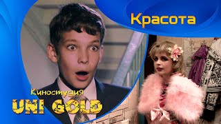 Красота. Детский фильм. И в шутку, и всерьез. Красота. Детский фильм. И в шутку, и всерьез.