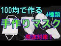 手作りマスク４種類！100 yen 均で作れる飛沫対策。感染症に備えよう。DIY Mask How to make Dust Mask Medical Face Mask Surgical Mask