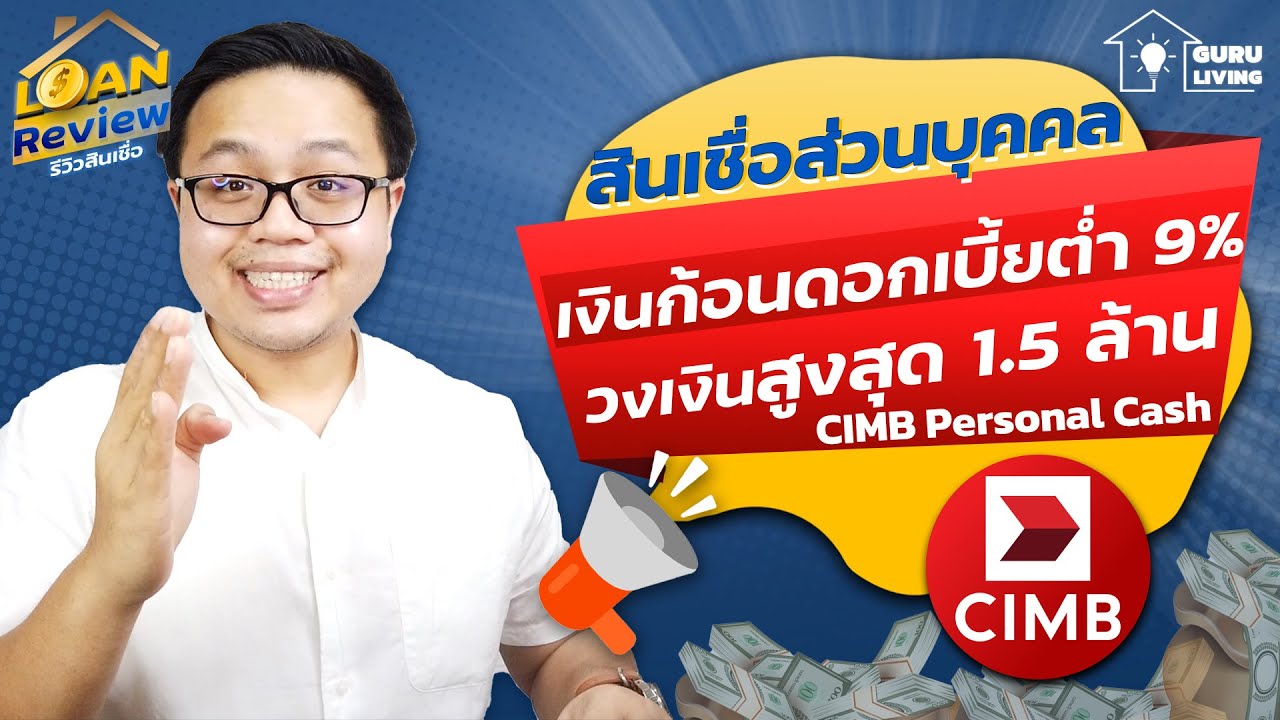 สินเชื่อส่วนบุคคล ดอกเบี้ยต่ํา 2564 New รีวิวสินเชื่อเงินก้อนดอกเบี้ยต่ำ 9% ต่อปี CIMB Personal Cash | Loan Review