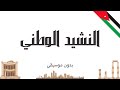 النشيد الوطني بدون موسيقى