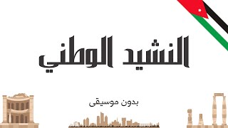 النشيد الوطني (بدون موسيقى)