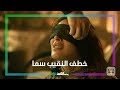 خطف النقيب سما وضرب صافي L عشرين عشرين 2020 L شاهد VIP خطف النقيب سما وضرب صافي L عشرين عشرين 2020 L شاهد VIP