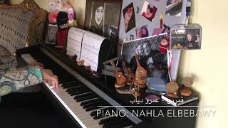 قمرين - عمرو دياب - Piano Nahla Elbebawy