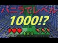 [マインクラフト]バニラでレベル１０００！？ウルルンクラフトパート57[ゆっくり実況]