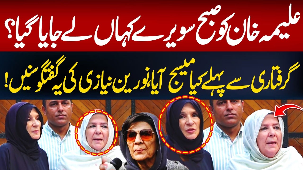Where Was Aleema Khan Taken in The Morning? | Noreen Niazi Tells Everything | Hum News | Pakistan