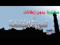 سورة الجمعة مكتوبة بصوت فارس عباد بدون إعلانات