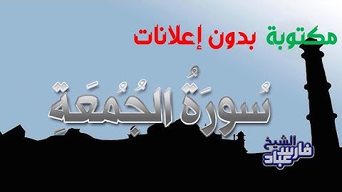 سورة الجمعة مكتوبة بصوت فارس عباد بدون إعلانات
