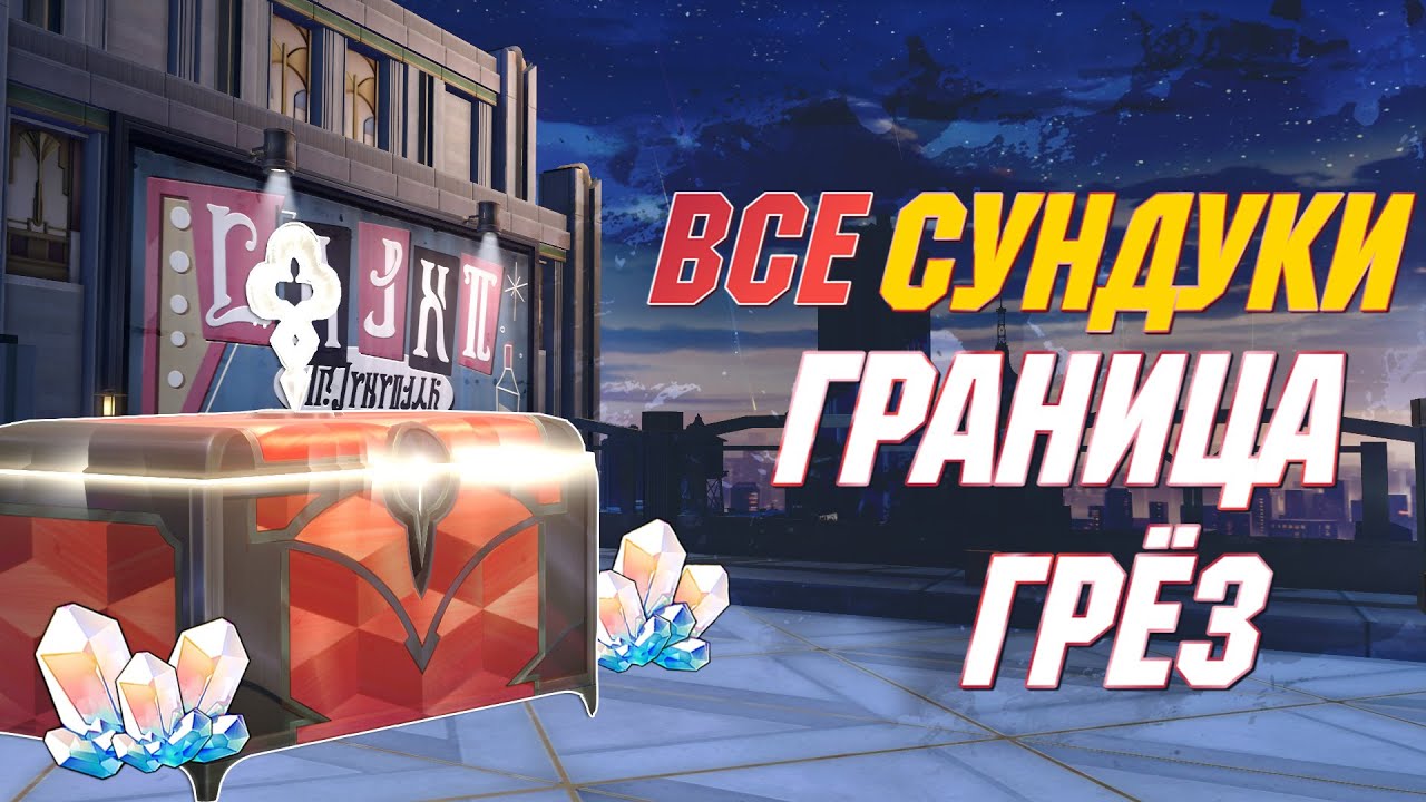 Граница грез все сундуки