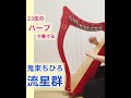 【小さいハープ】鬼束ちひろ、流星群