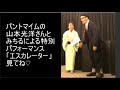 パントマイム エスカレーター 山本光洋さん＆みちる