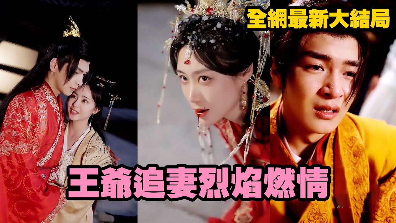 大婚之夜，他殺她父母誅她滿門，唯獨留下她百般折磨，直到她懷着身孕葬身火海，狗男人幡然醒悟，看清自己真心，她豁達拍手：“對不起，本王妃你高攀不上！”#短劇 #虐戀 #追妻火葬場