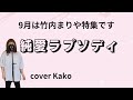 竹内まりや「純愛ラプソディ」Full・歌詞 cover Kako