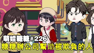 【萌娃糖糖】EP 226丨糖糖為了能吃到好吃的，竟在學校辦起小公司，專門幫助被欺負的孩子【阿飛】