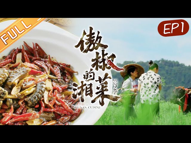 《傲椒的湘菜》第1期：夏日湘风 The Proud Hunan Cuisine S2 EP1丨HunanTV