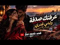 عرفتك صدفة وليتي قدري  اجمل اغنية في      حالتي