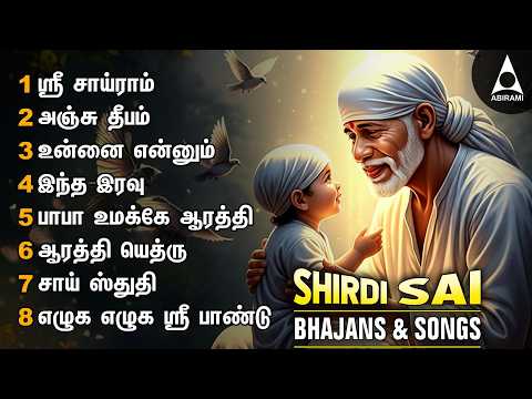 ஶ்ரீசாய் லீலை | சீரடி சாய்பாபா பக்திப்பாடல்கள் தொகுப்பு | சைந்தவி | தமிழ் பக்தி பாடல்கள் | JUKEBOX