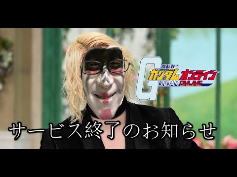 ガンダムオンライン 本当にマジでサービス終了のお知らせ Youtube