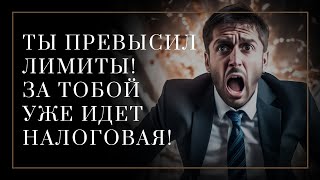 Связь между обороотами компании и рисками, что тобой заинтересуется налоговая