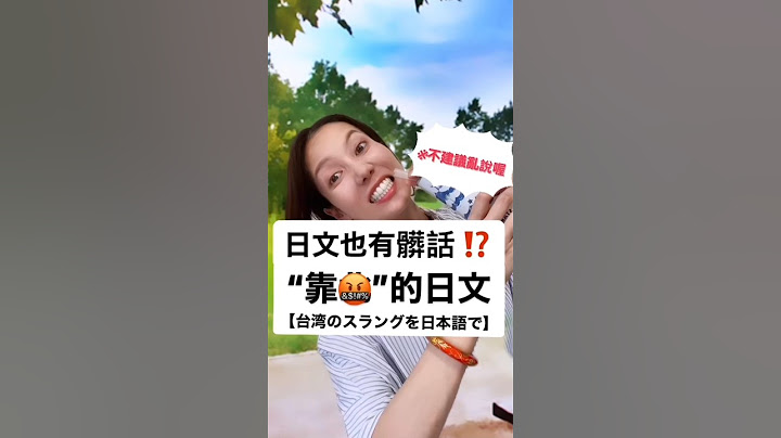 【 日文也有髒話!?靠○的日文】※建議不要亂講喔～ /どちらの言語も取り扱い注意です⚠️#shorts #shortsvideo #Sumi的日文黑白講  #學日文  #日文 #中文 #日文教學