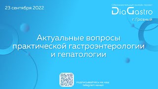 Актуальные вопросы практической гастроэнтерологии и гепатологии