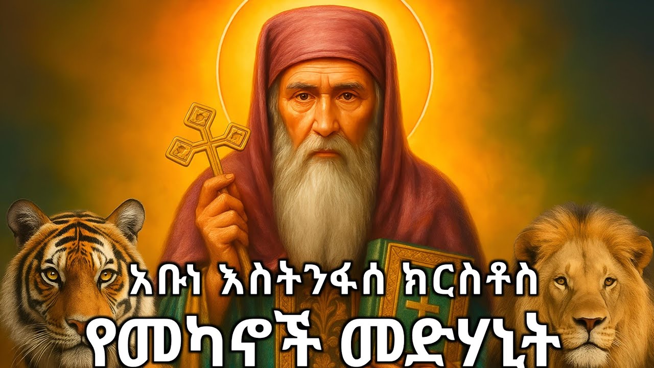አቡነ እስትንፋሰ ክርስቶስ ታሪክ / ጸበላቸው ለመካኖች መድሃኒት የሆነው ጻዲቅ / አቡነ እስትንፋሰ ክርስቶስ ገድል /abune estnfase krstos gedl