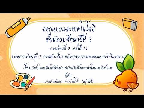 ออกแบบ ม.3 ครั้ง 14 ปัจจัยในการเลือกใช้วัสดุอุปกรณ์หรือเครื่องมือในการทำโครงงานหรือชิ้นงาน
