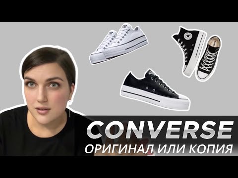 CONVERSE КАК ОТЛИЧИТЬ ОРИГИНАЛ ОТ ПОДДЕЛКИ | ОСНОВНЫЕ ОТЛИЧИЯ ОРИГИНАЛЬНЫХ КЕД