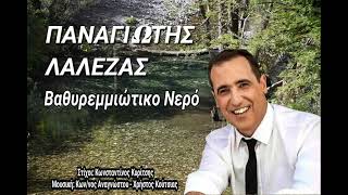 Παναγιώτης Λάλεζας - Βαθυρεμμιώτικο Νερό / Panagiotis Lalezas - Vathiremmiotiko Nero