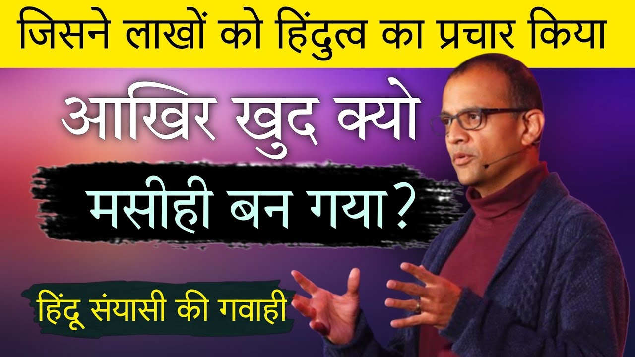  20 सालों तक सच्चाई को खोजता रहा और आखिरकार  , मैंने सच्चे पर्मेश्वर् को जान लिया l एक साधु की गवाही