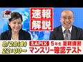 サピックス 夏期講習マンスリー確認テスト(5年) 試験当日LIVE速報解説 2020年8月28日