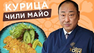 Хрустящая Курица Чили Майо за 15 мин.! Рецепт от Шеф-повара из Японии, Йоши Фудзивара