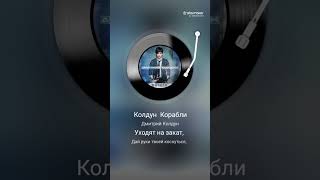 Дима Колдун.Корабли