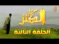 مسلسل عودة الكنز الحلقة الثالثة 