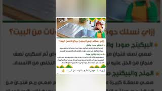 إزاى نسلك الحوض بمكونات بسيطه