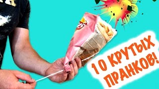 10 КРУТЫХ ПРАНКОВ НАД ДРУЗЬЯМИ! Розыгрыши на 1 сентября! Смешные лайфхаки для школы!