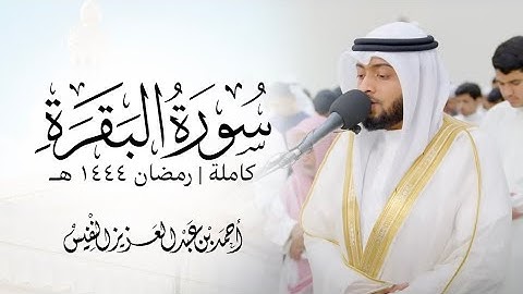 سورة البقرة كاملة رمضان ١٤٤٤ هـ _ أحمد عبدالعزيز النفيس