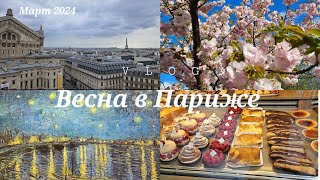 Весна в Париже ✨️ Влог: Музеи, Театры, Прогулки 🇫🇷🩷🌸🥐