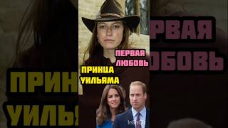 Джессика Крейг первая любовь принца Уильяма#королевскаясемья #историилюбви#принцуильям #кейтмиддлтон