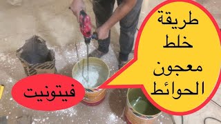 كيفية خلط معجون الحوائط فيتونيت سافيتو بالتفصيل |Mixing the wall paste