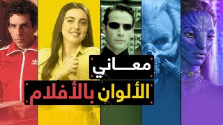 كيف تؤثر ألوان الفيلم نفسياً عليك ؟ | عن السينما