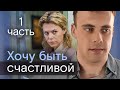 Хочу быть счастливой: Мелодрама 1 серия