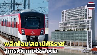 'สถานีศิริราช' ปี 73 ปักหมุด Hub สุขภาพ เชื่อมรถไฟฟ้า 2 สาย 