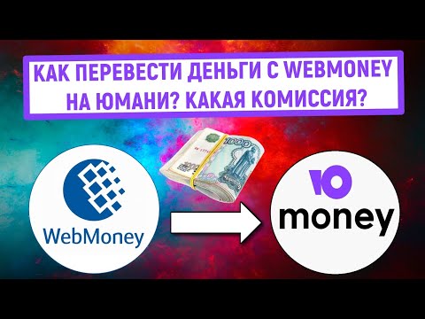 Как перевести деньги из Webmoney на Юмани (Яндекс Деньги)? Какая комиссия?