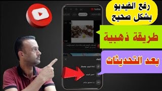 طريقة ذهبية في رفع الفيديو علي قناتك اليوتيوب بشكل صحيح من الهاتف فقط